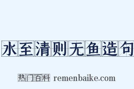水至清则无鱼造句是什么意思的图片